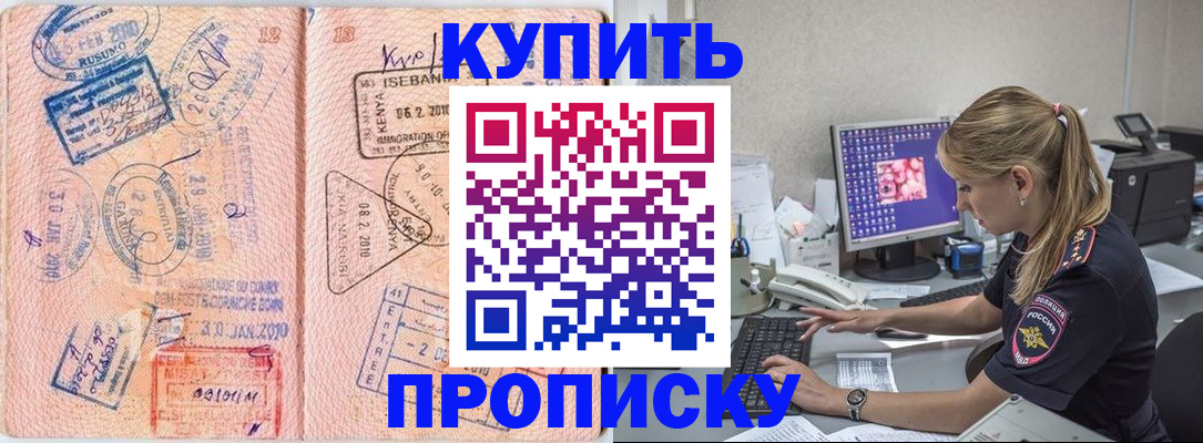 купить прописку в Усмани